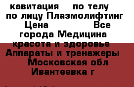 Lpg  кавитация Rf по телу Rf по лицу Плазмолифтинг › Цена ­ 300 000 - Все города Медицина, красота и здоровье » Аппараты и тренажеры   . Московская обл.,Ивантеевка г.